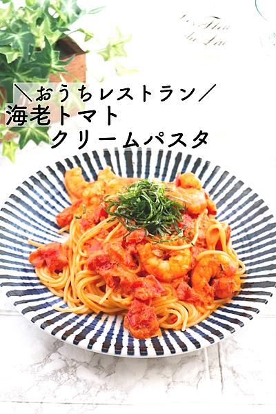 【即出来てパスタ屋越え】海老トマトクリームパスタ