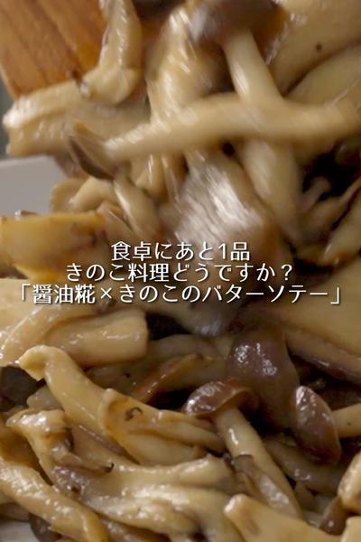 【醤油糀×キノコバターソテー】