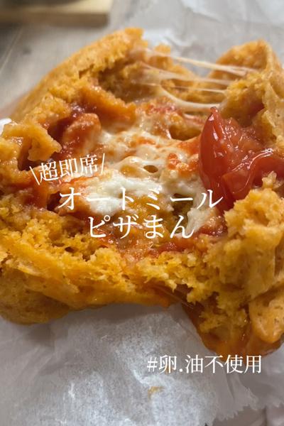 超即席！【オートミールピザまん】
