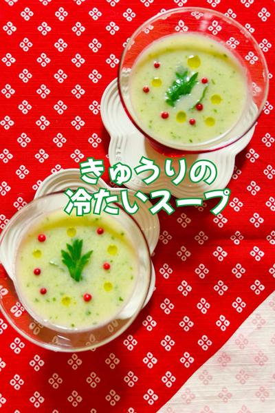 きゅうりの冷たいスープ