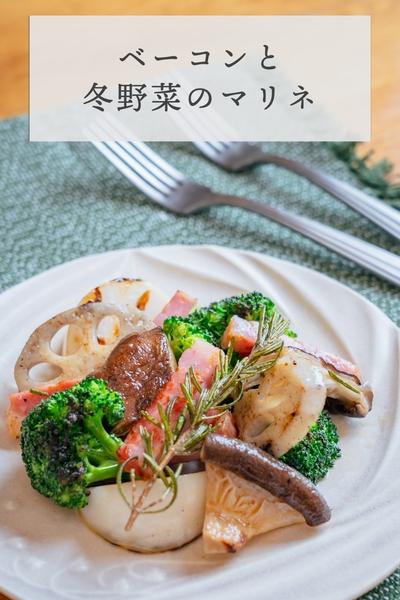 焼くだけで作れる！ベーコンと冬野菜のマリネ