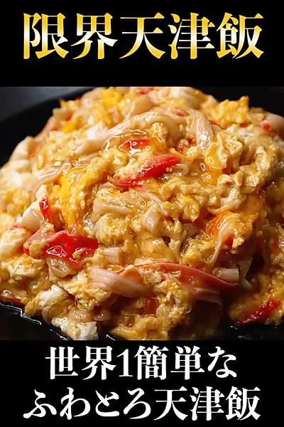 ガチで世界1簡単！早い！旨い！『限界天津飯』