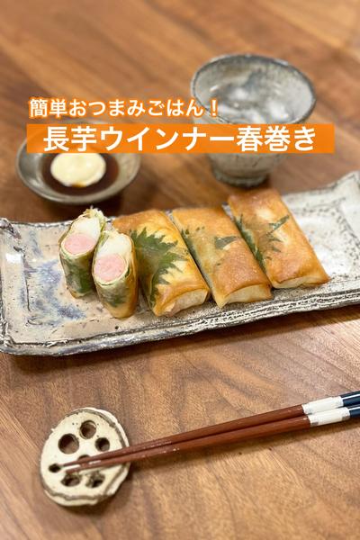 最高おつまみごはん！長芋ウインナー春巻き