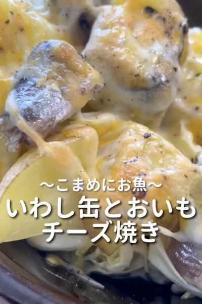 \こまめにお魚♡/
【いわし缶とおいもチーズ焼き】
