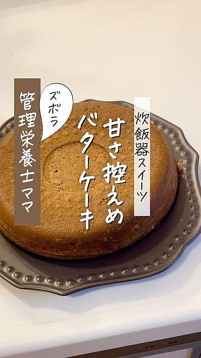 炊飯器スイーツ バターケーキ