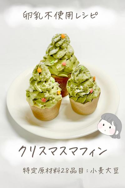 【卵乳不使用】クリスマスマフィン🎄🧁