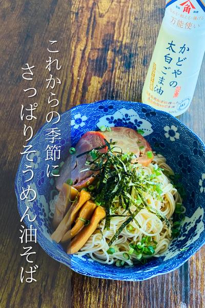 さっぱりつるつる！そうめん油そば