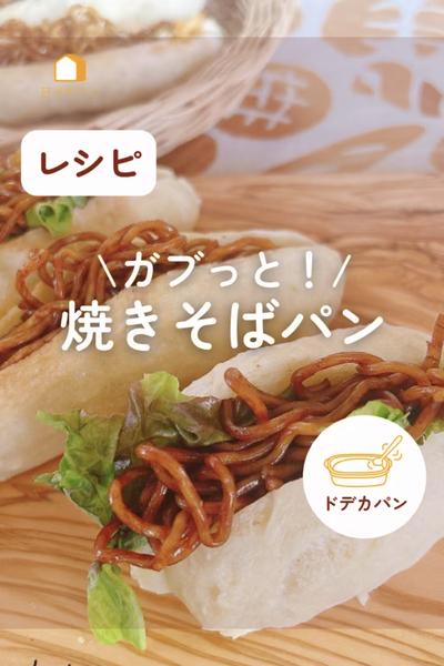ガブッと！焼きそばパン♪パンから手作り簡単だよ！