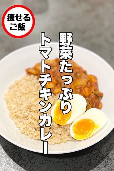 野菜たっぷり！トマトチキンカレー