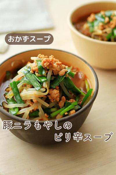 ＼おかずになる／豚ニラもやしのピリ辛スープ