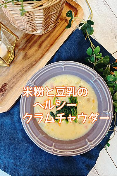 米粉と豆乳のヘルシークラムチャウダー