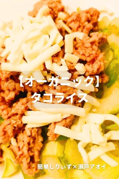 【オーガニック】 タコライス