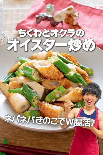 簡単ダブル腸活！ちくわとオクラのオイスター炒め
