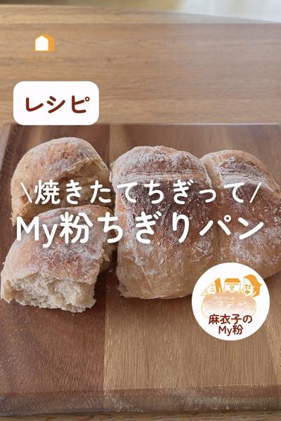 焼き立てちぎって♪My粉でちぎりパン✨