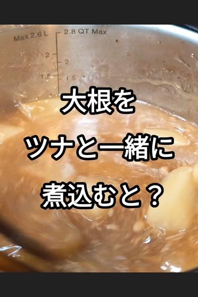 大根とツナのとろとろあん掛け煮込みの作り方
