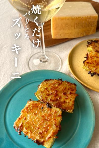 \焼くだけ/
パリとろズッキーニ