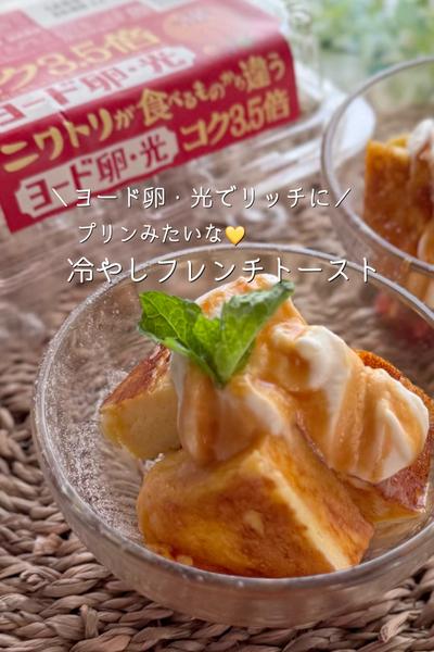 ヨード卵・光で💛冷やしフレンチトースト