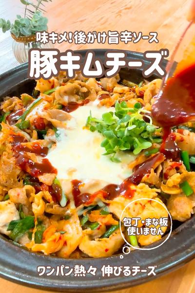 味キメ後がけ！旨辛ソースの豚キムチーズ