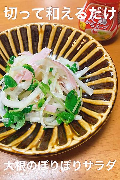 大根の皮と豆苗のぽりぽりサラダ