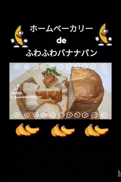ホームベーカリーdeふわふわバナナパン
