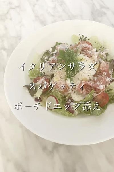 イタリアンサラダ スパゲッティ ポーチドエッグ添え
