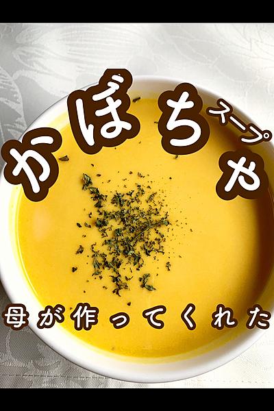母が作ってくれた　かぼちゃのスープ