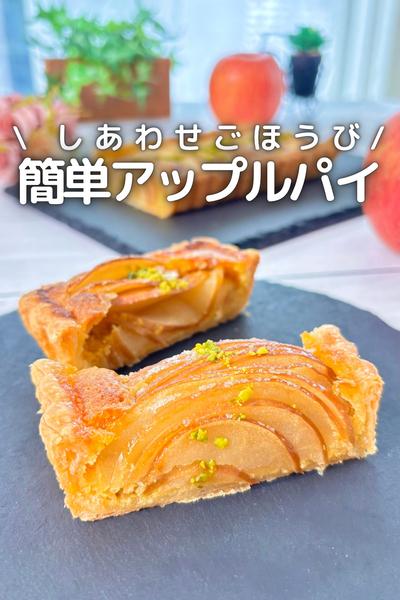 \ しあわせごほうび /
簡単アップルパイ