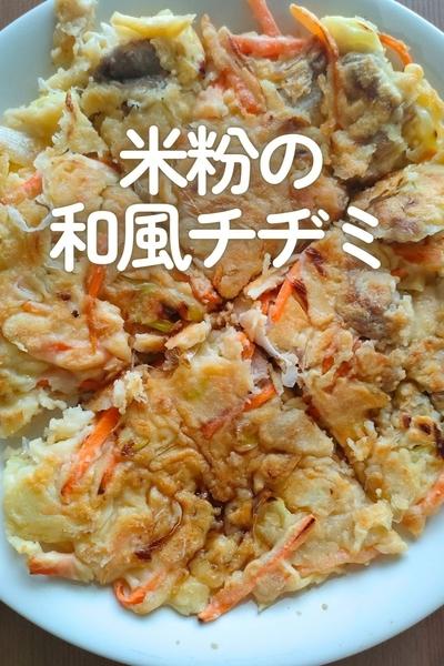 米粉の和風チヂミ