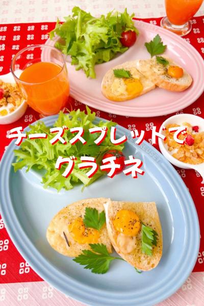 余ったチーズが変身❣️チーズスプレッドでグラチネ