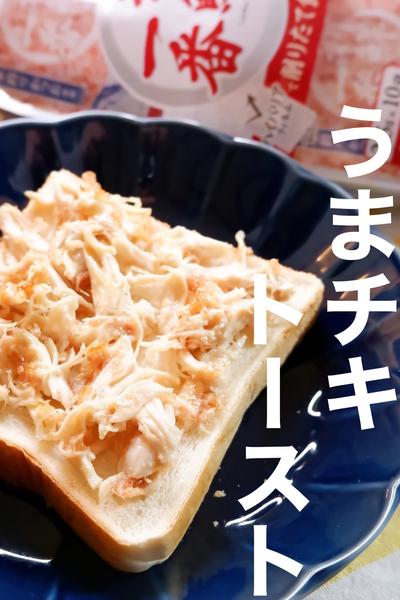 食パンに乗せるのは3つの材料！うまチキトースト
