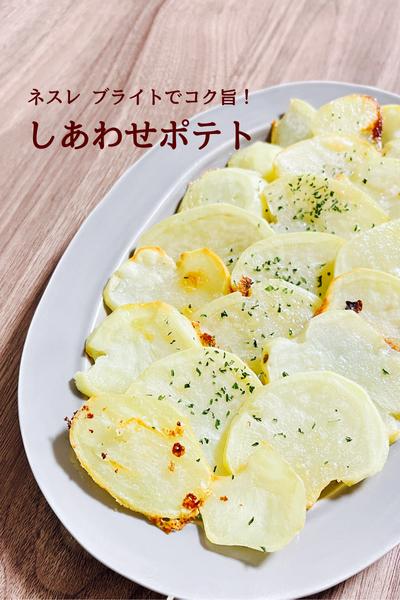 「ネスレ ブライト」でコク旨！しあわせポテト