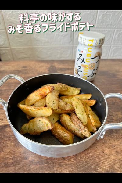 料亭の味がするみそ香るフライドポテト