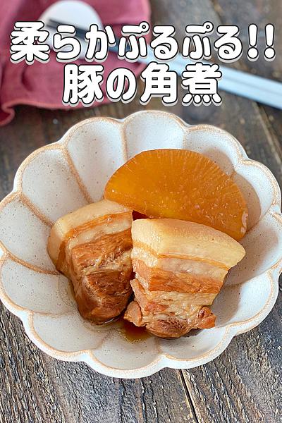 柔らかプルプル豚の角煮