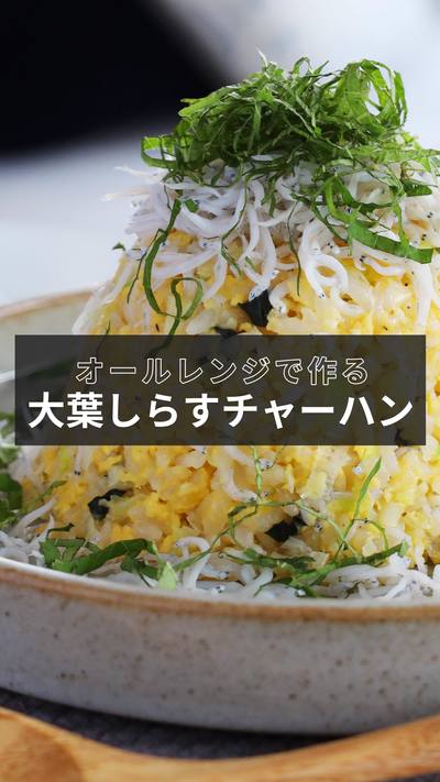 【大葉としらすのチャーハン】