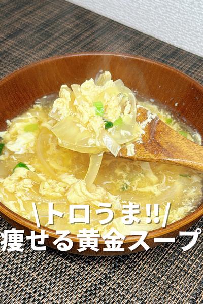 トロうまが最高！痩せる黄金スープ