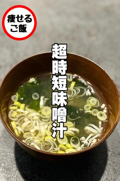 忙しい朝に！超時短みそ汁
