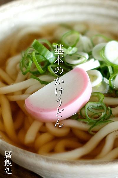 ガチ本格！お店の味の基本のかけうどん！