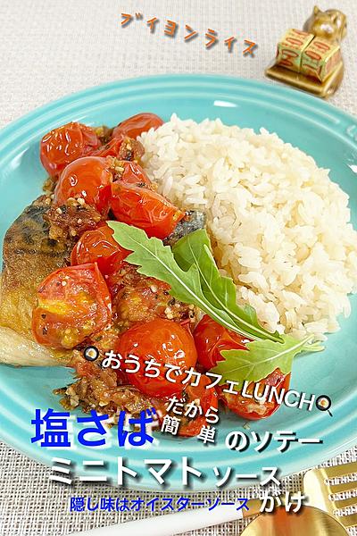 塩さば（だから簡単）のソテー♪ミニトマトソースがけ
