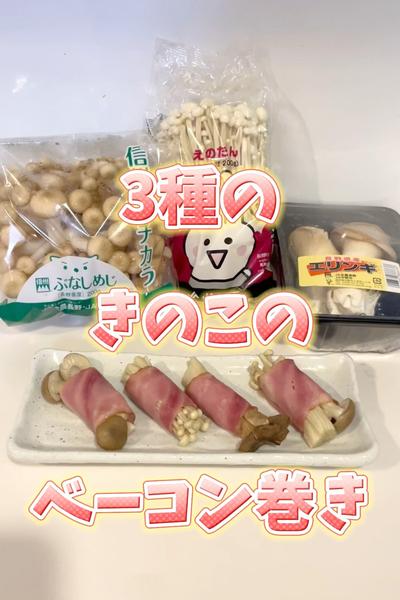 きのこのベーコン巻き