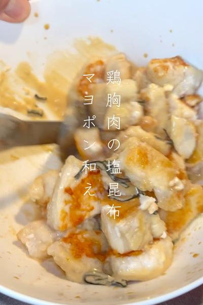 鶏むねにくの塩昆布マヨポン和え