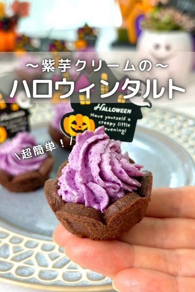 \ ミックス粉で超簡単 /
紫芋のクリームタルト