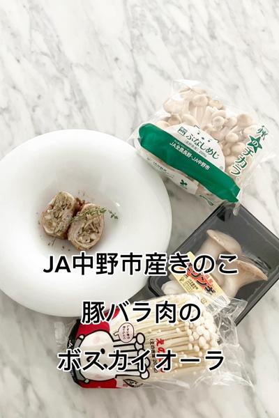 JA中野市産きのこ  豚バラ肉のボスカイオーラ