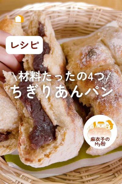 材料4つだけ！ちぎりあんパン♪あんこたっぷり♡