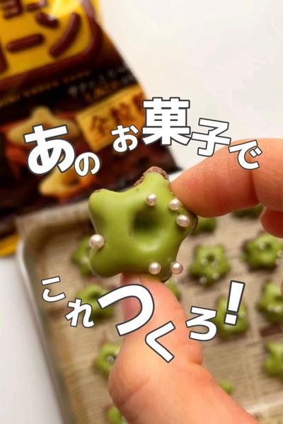 あのお菓子でこれつくろ！しみしみ抹茶チョコ