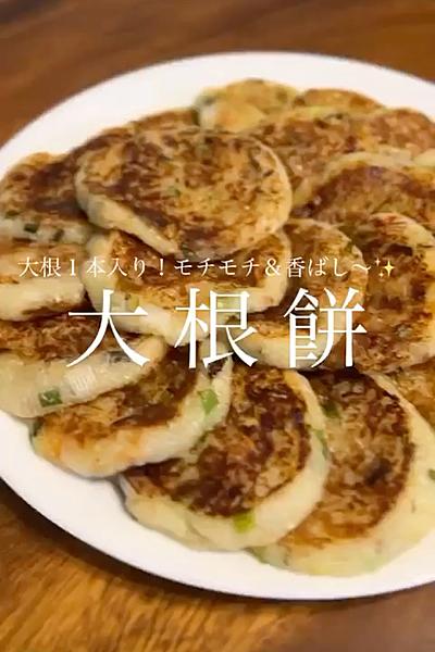 大根餅