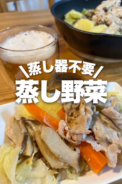 【蒸し器不要】時短！簡単！蒸し野菜