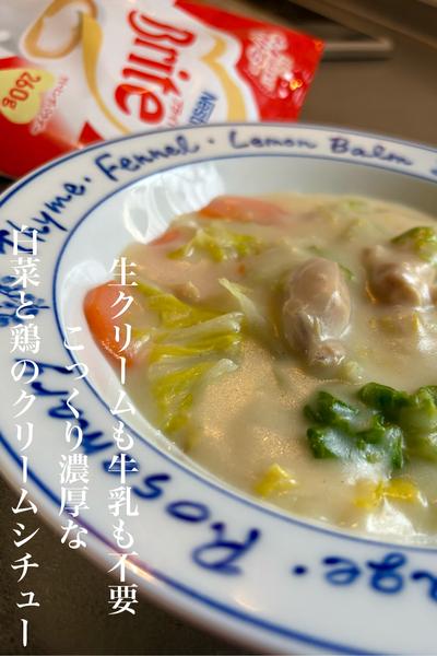 生クリーム牛乳不要！白菜と鶏のクリームシチュー
