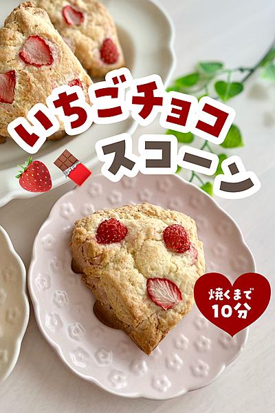 いちごといちごチョコのスコーン