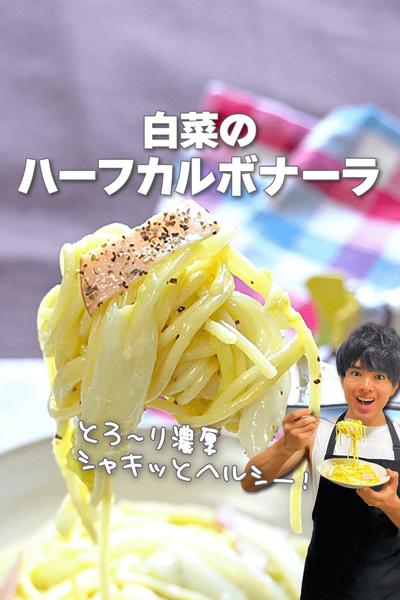 濃厚なのにヘルシー！白菜のハーフカルボナーラ