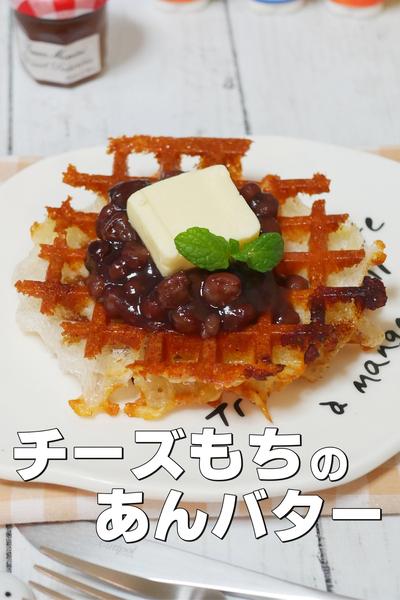 かりかりチーズもちの焦がししょうゆあんバター